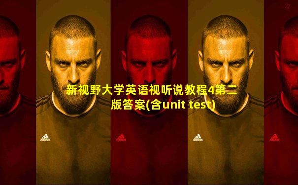 新视野大学英语视听说教程4第二版答案(含unit test)
